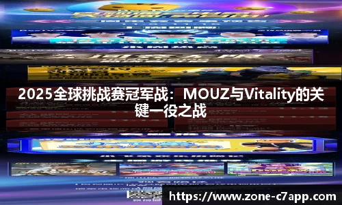 2025全球挑战赛冠军战：MOUZ与Vitality的关键一役之战